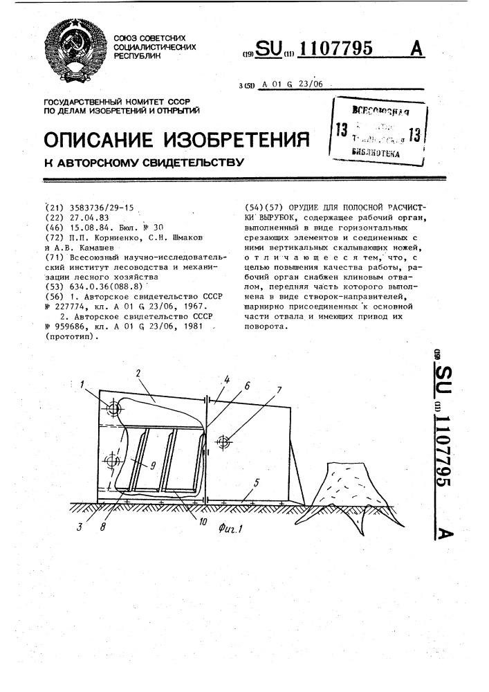 Орудие для полосной расчистки вырубок (патент 1107795)