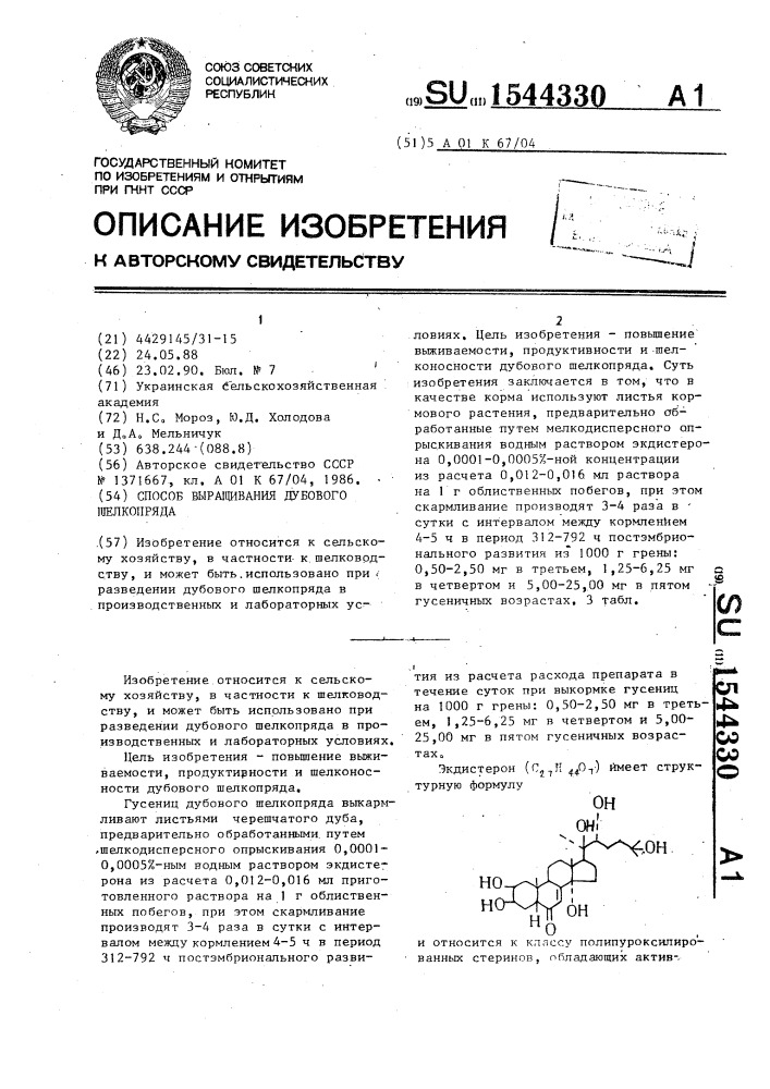 Способ выращивания дубового шелкопряда (патент 1544330)