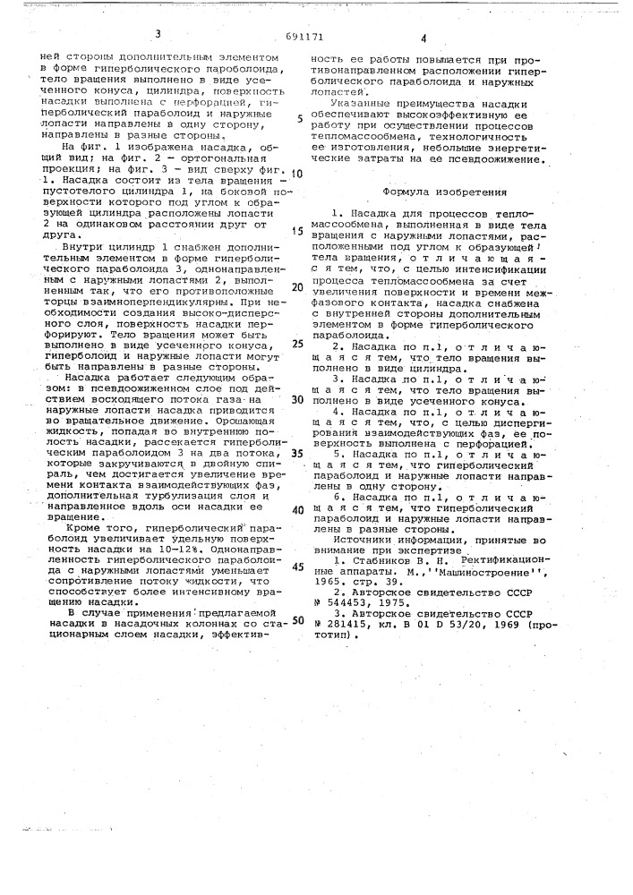 Насадка для процессов тепломассообмена (патент 691171)