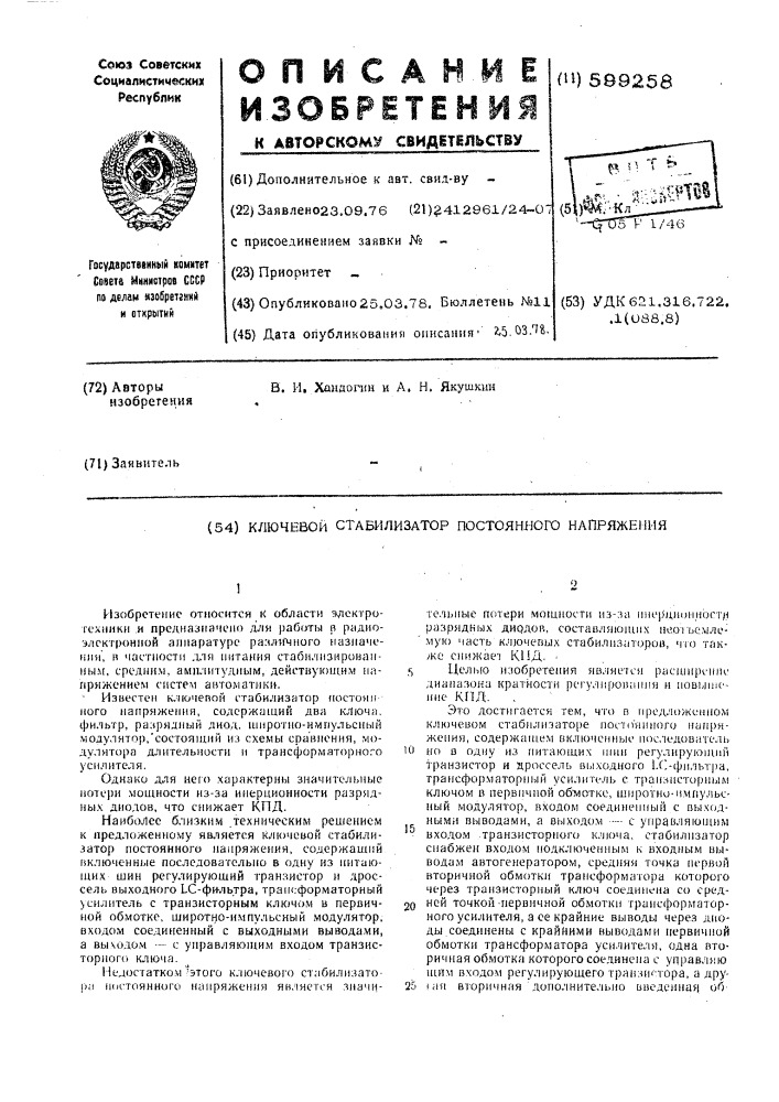 Ключевой стабилизатор постоянного напряжения (патент 599258)