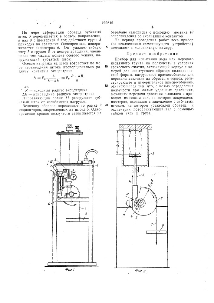 Прибор для испытания льда или мерзлого (патент 209819)