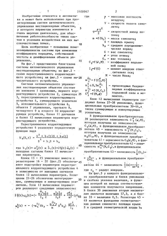 Система автоматического управления нестационарным объектом (патент 1409967)