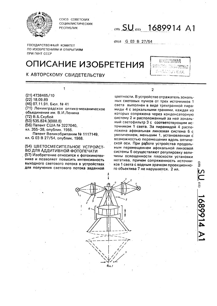 Цветосмесительное устройство для аддитивной фотопечати (патент 1689914)