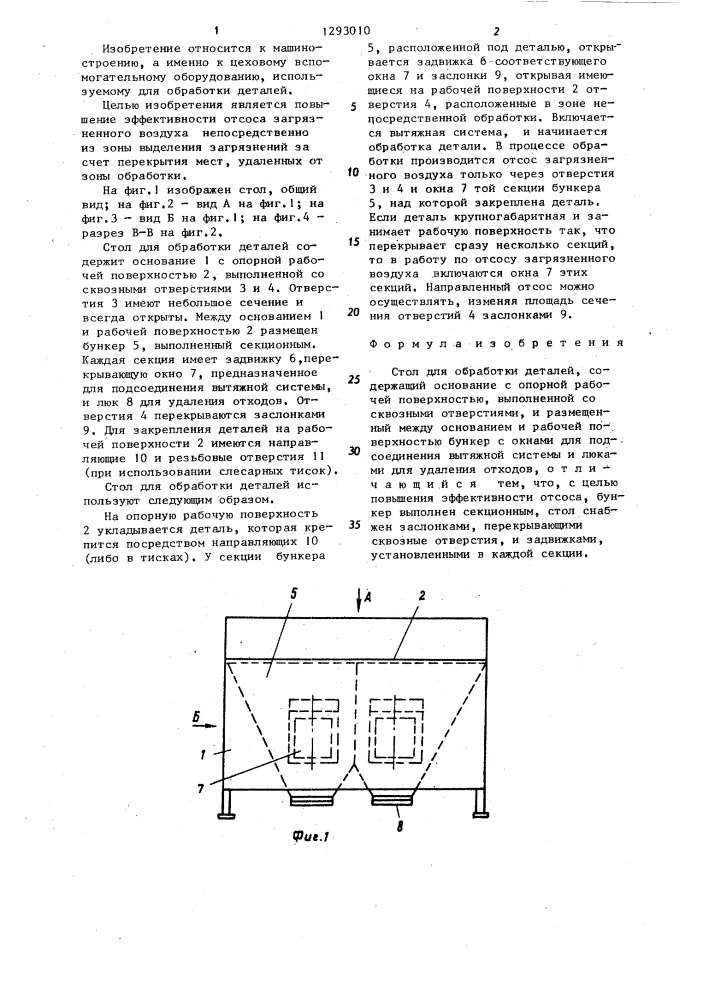 Стол для обработки детали (патент 1293010)