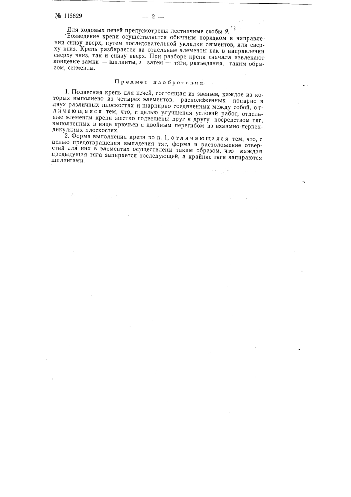 Подвесная крепь для печей (патент 116629)