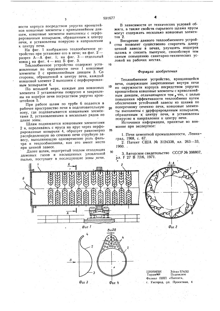 Теплообменное устройство (патент 591677)