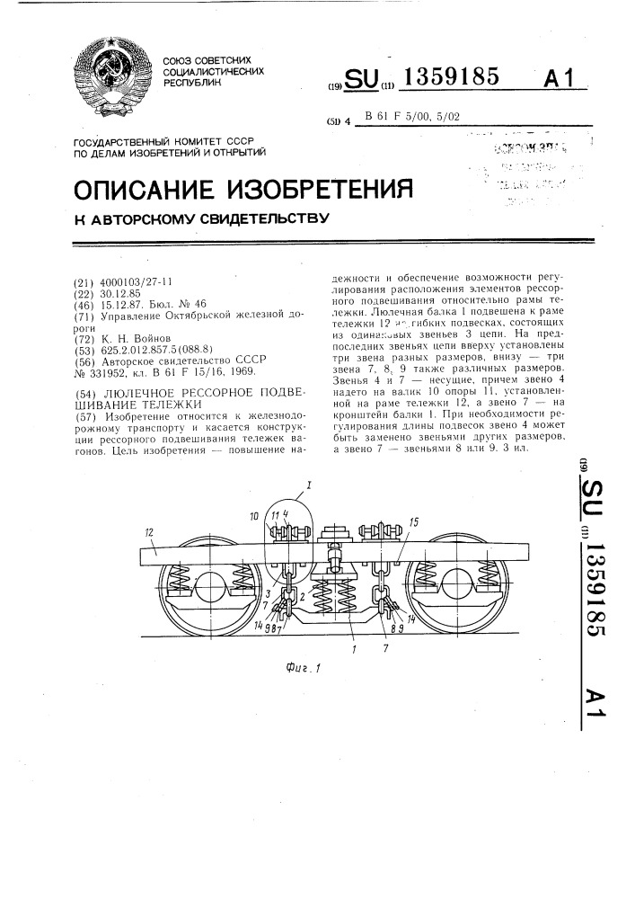 Люлечное рессорное подвешивание тележки (патент 1359185)