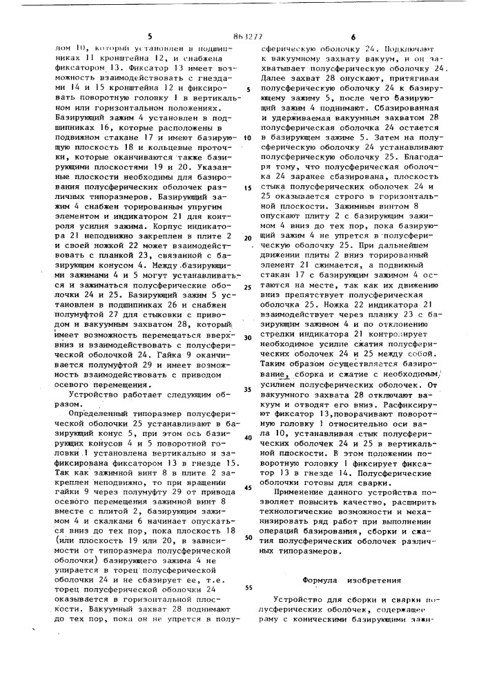 Устройство для сборки и сварки полусферических оболочек (патент 863277)
