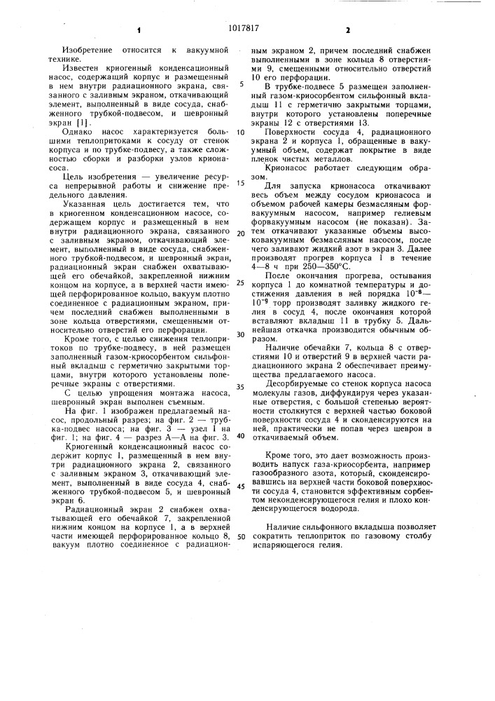 Криогенный конденсационный насос (патент 1017817)