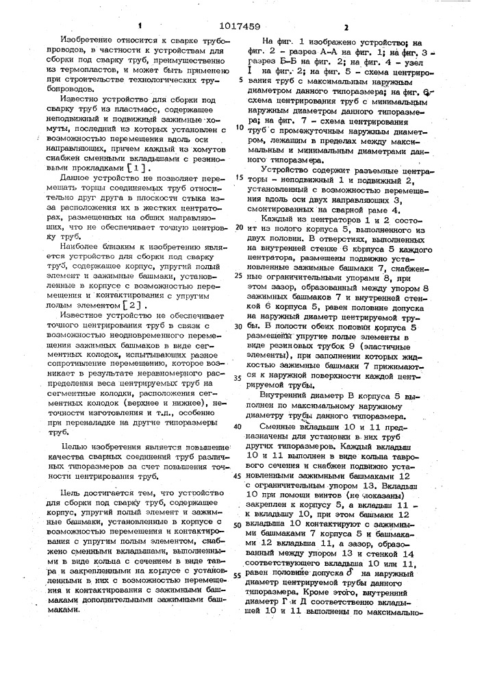 Устройство для сборки под сварку труб (патент 1017459)