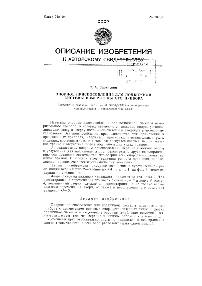 Опорное приспособление для подвижной системы измерительного прибора (патент 73782)