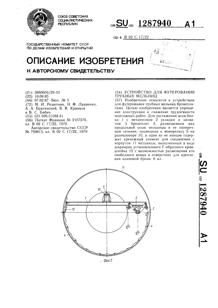 Устройство для футерования трубных мельниц (патент 1287940)