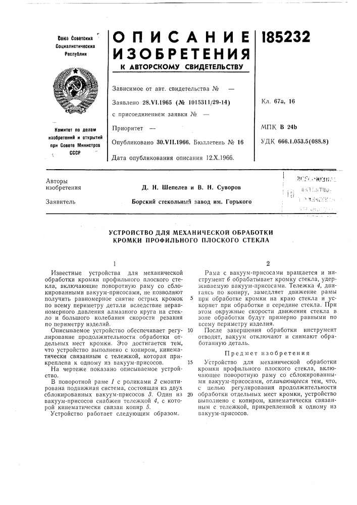 Устройство для механической обработки кромки профильного плоского стекла (патент 185232)