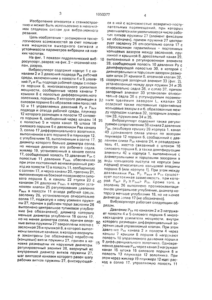 Гидравлический вибросуппорт л.в.карсавина (патент 1650377)