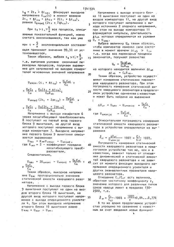 Устройство для измерения статических параметров кварцевых резонаторов (патент 1541534)