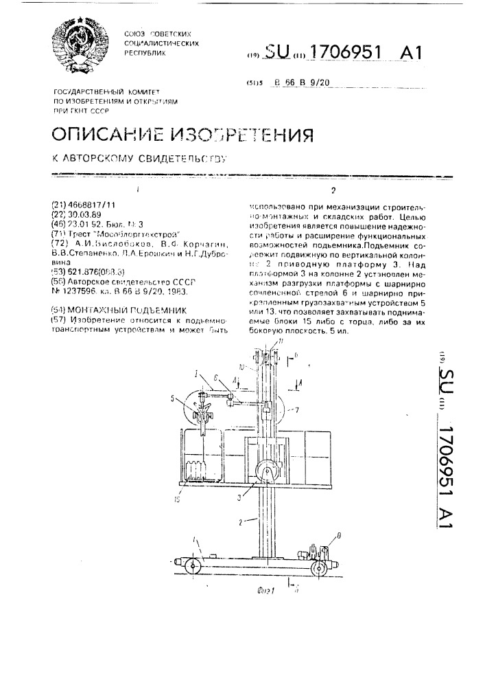 Монтажный подъемник (патент 1706951)
