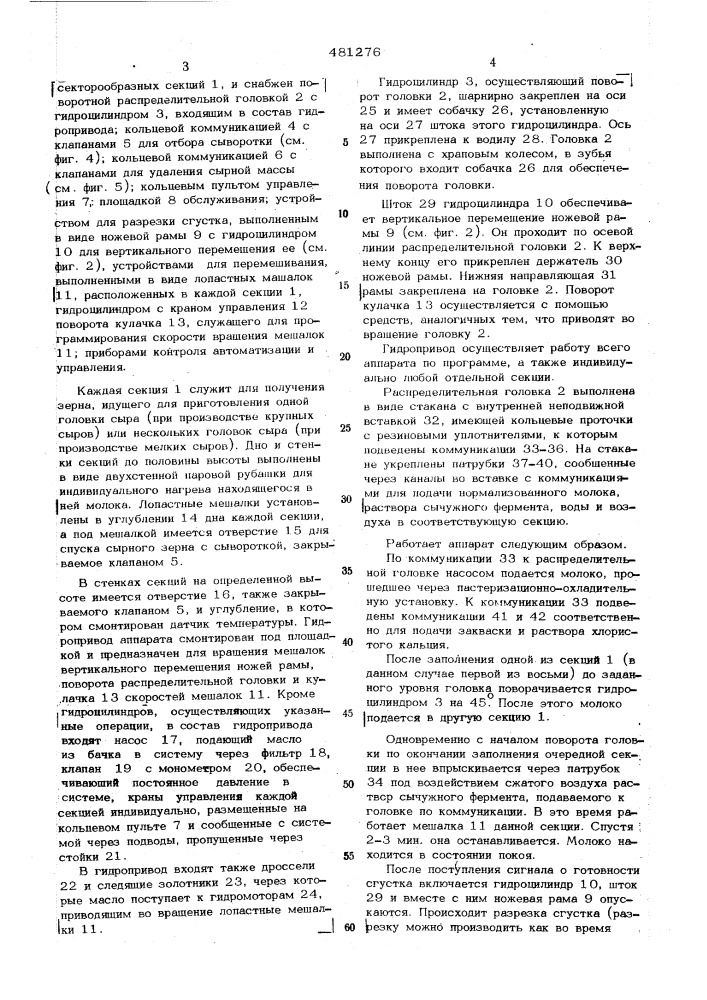 Аппарат для выработки сырного зерна при производстве сычужных сыров (патент 481276)