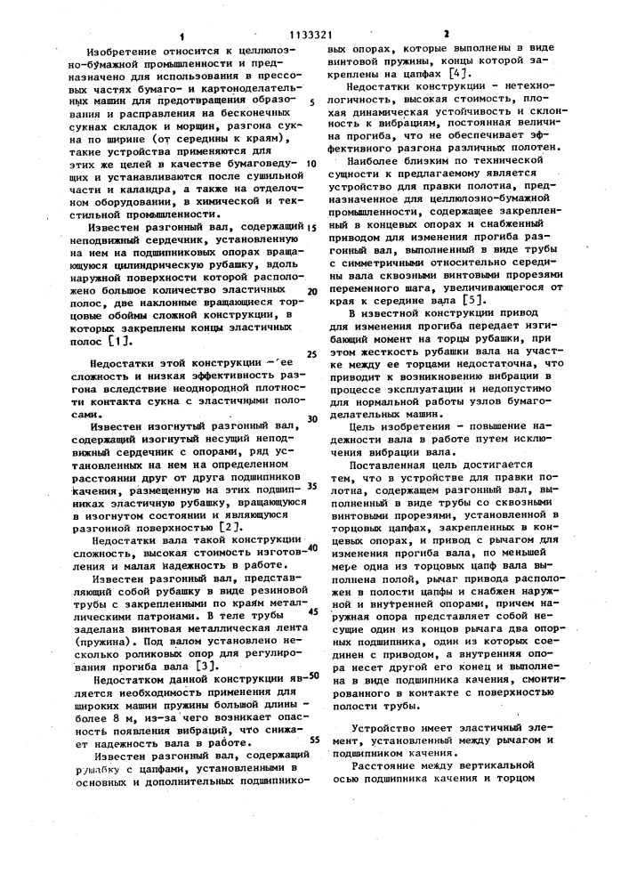 Устройство для правки полотна (патент 1133321)
