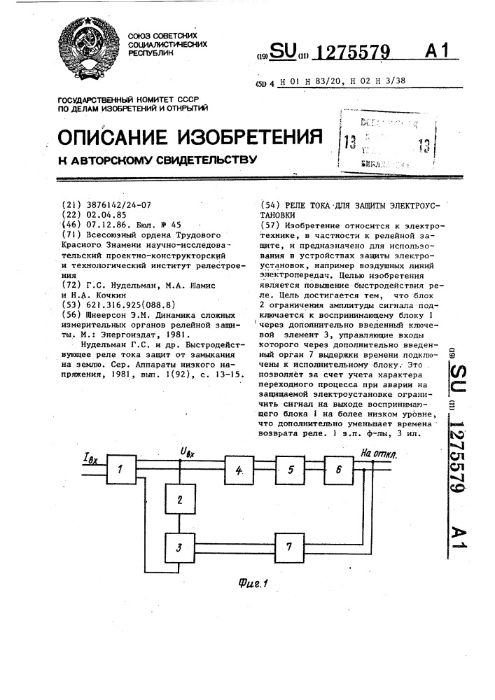 Реле тока для защиты электроустановки (патент 1275579)