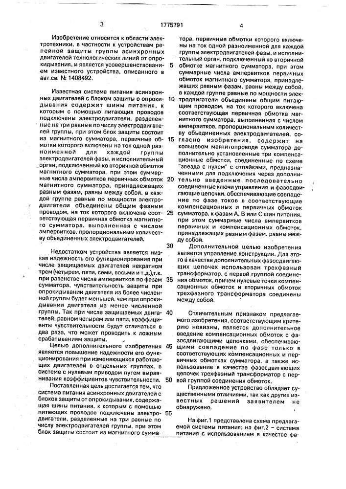 Система питания трехфазных асинхронных двигателей с блоком защиты от опрокидывания (патент 1775791)