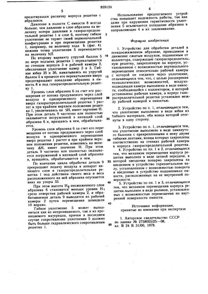 Устройство для обработки деталей в псевдоожиженном абразиве (патент 859124)