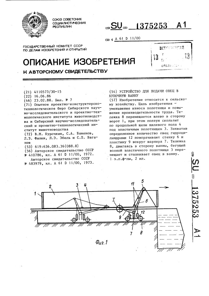 Устройство для подачи овец в купочную ванну (патент 1375253)