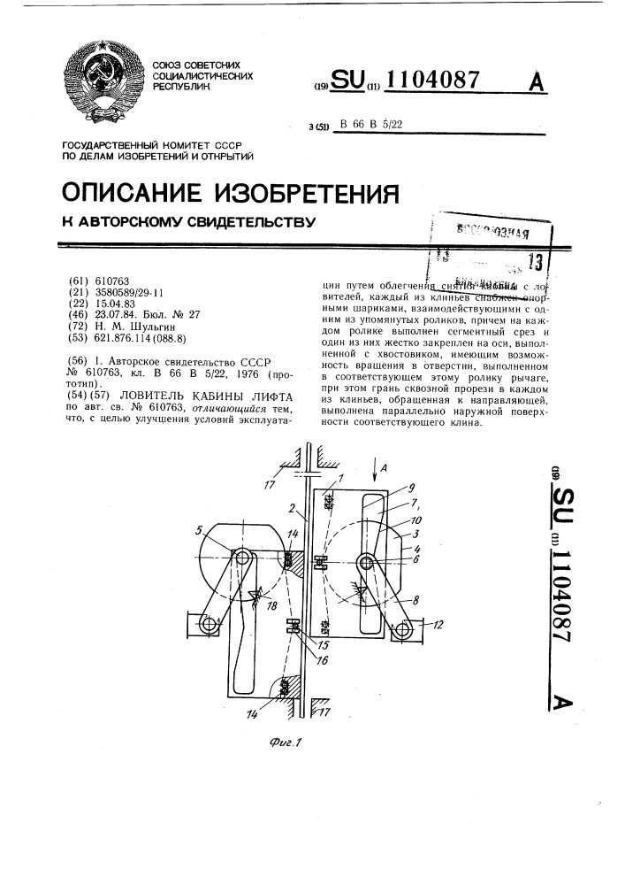 Ловитель кабины лифта (патент 1104087)