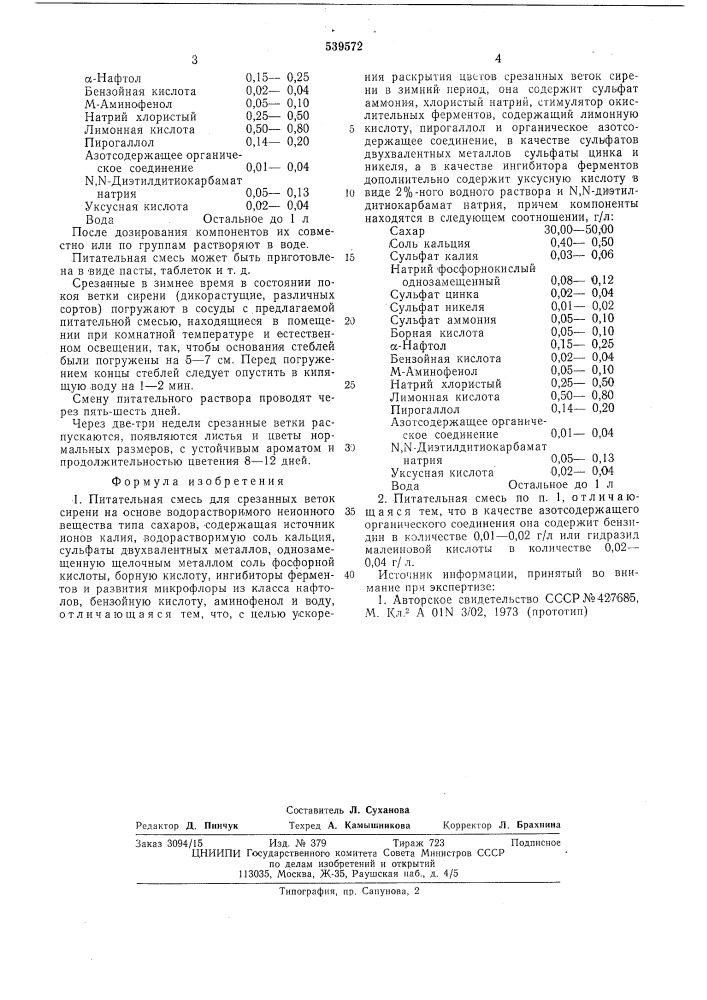 Питательная смесь для срезания веток сирени (патент 539572)
