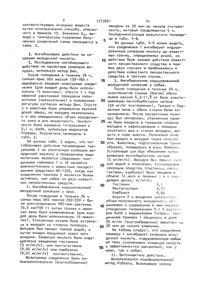 Способ получения производных тиоурацила или их фармацевтически приемлемых кислотно-аддитивных солей (патент 1777601)