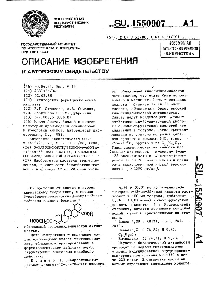 3-карбоксиметиленокси- @ -амира-12-ен-28-овая кислота, обладающая гиполипидемической активностью (патент 1550907)