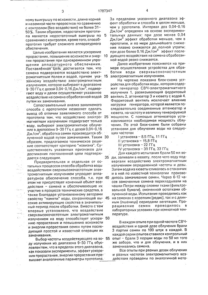 Способ предпосевной обработки семян (патент 1787347)