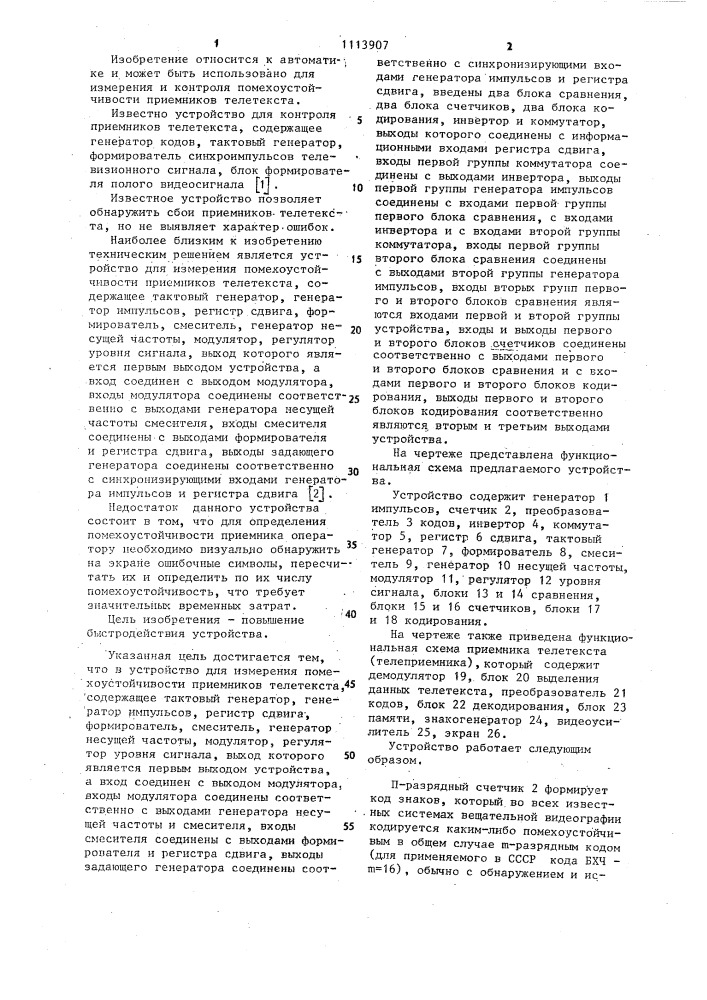 Устройство для измерения помехоустойчивости приемников телетекста (патент 1113907)