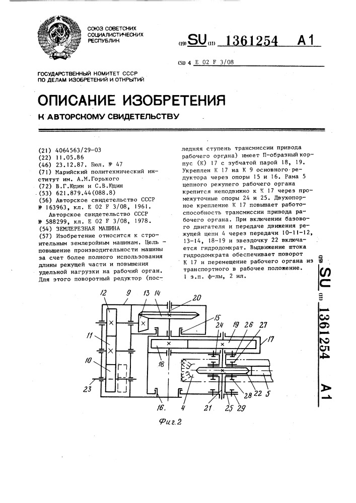 Землерезная машина (патент 1361254)