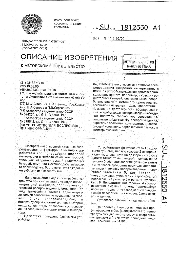 Устройство для воспроизведения информации (патент 1812550)