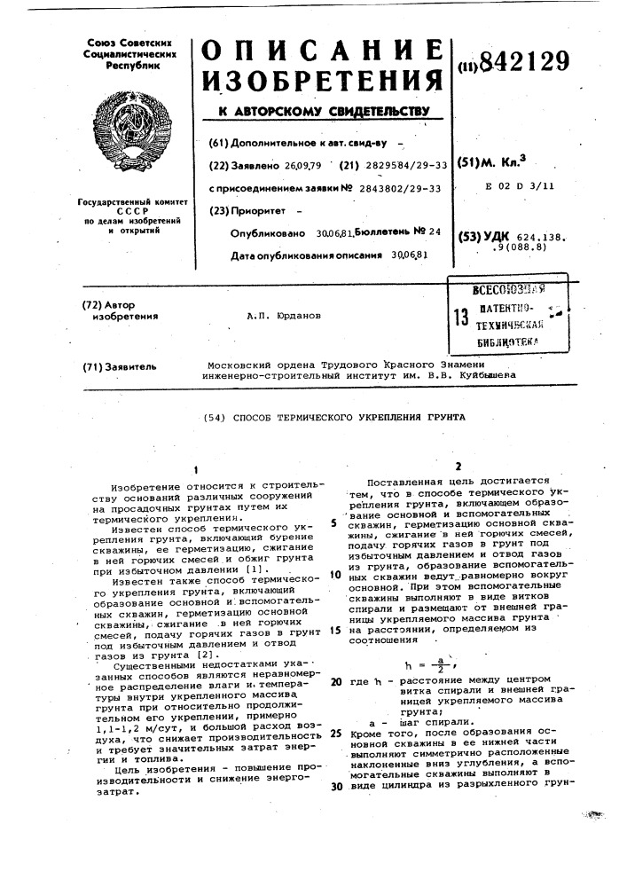 Способ термического укрепления грунта (патент 842129)
