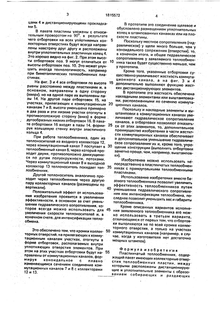 Пластинчатый теплообменник (патент 1815572)