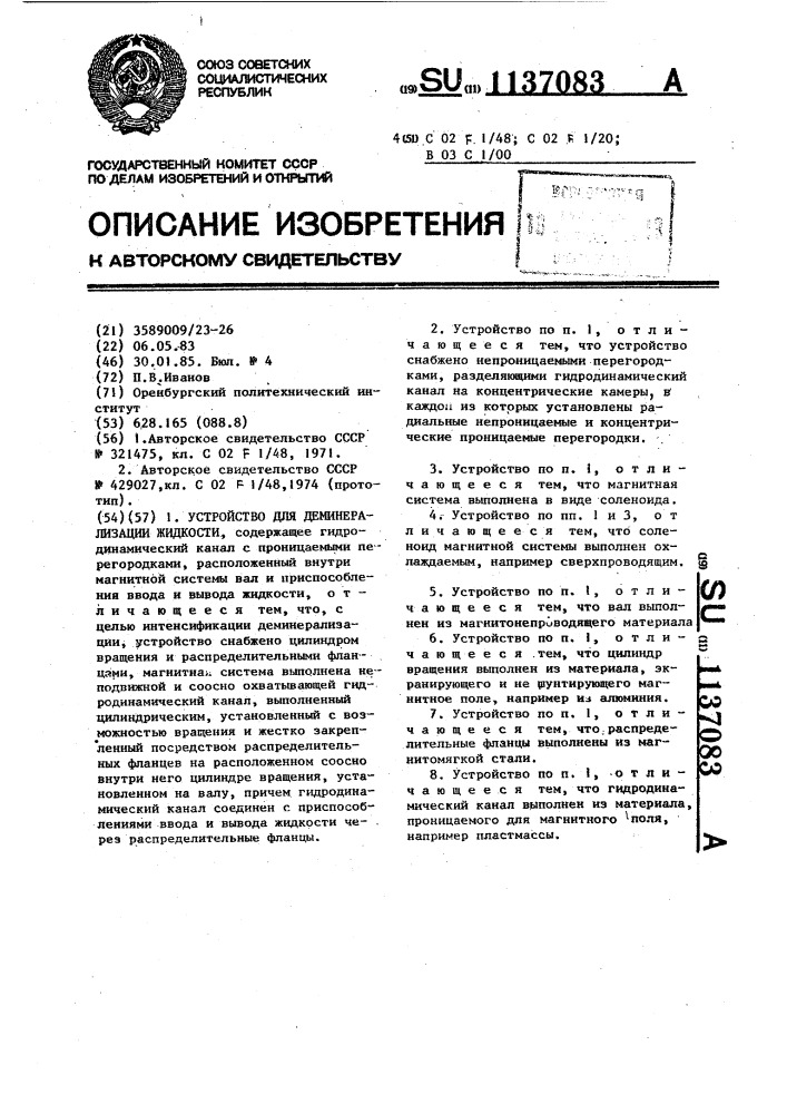 Устройство для деминерализации жидкости (патент 1137083)