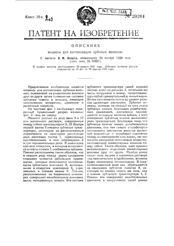 Машина для котонизации лубяных волокон (патент 20264)