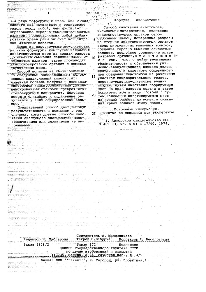 Способ наложения анастомоза (патент 706068)
