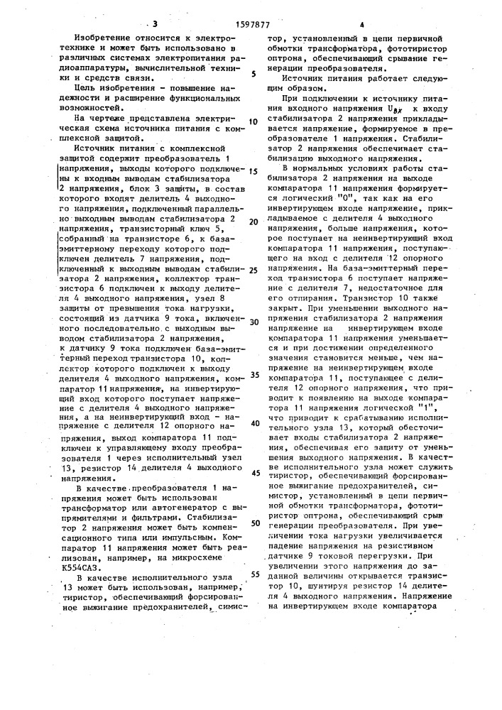 Источник питания с комплексной защитой (патент 1597877)