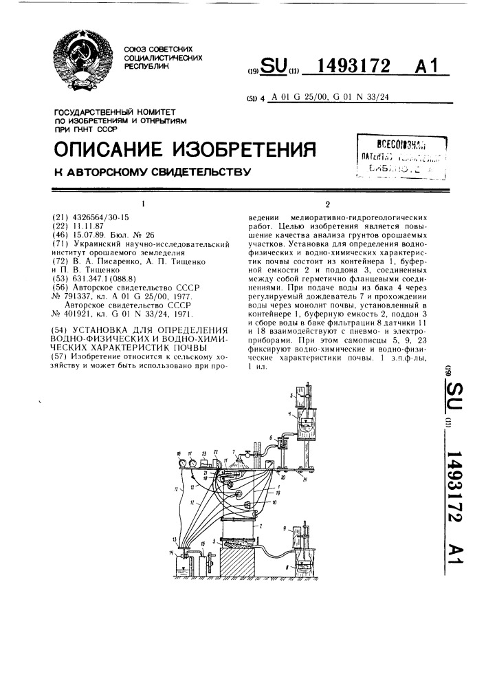 Установка для определения водно-физических и водно- химических характеристик почвы (патент 1493172)