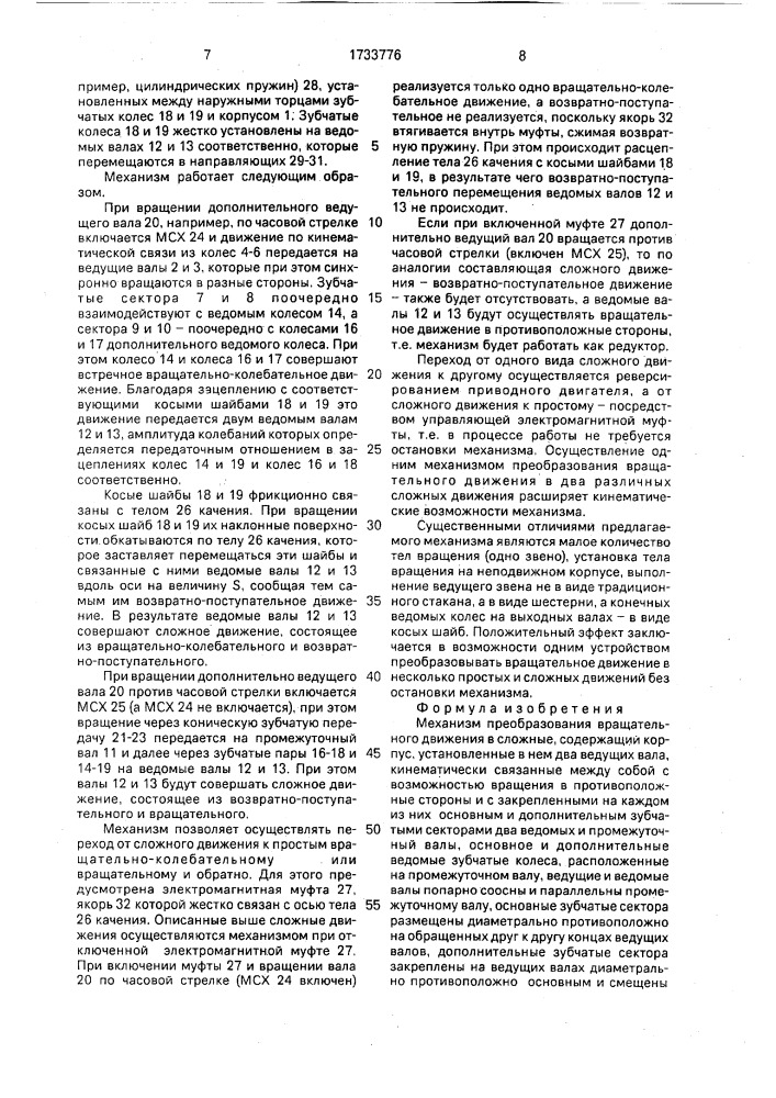 Механизм преобразования вращательного движения в сложные (патент 1733776)