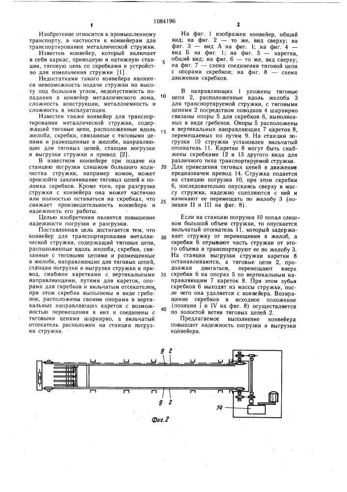 Конвейер для транспортирования металлической стружки (патент 1084196)