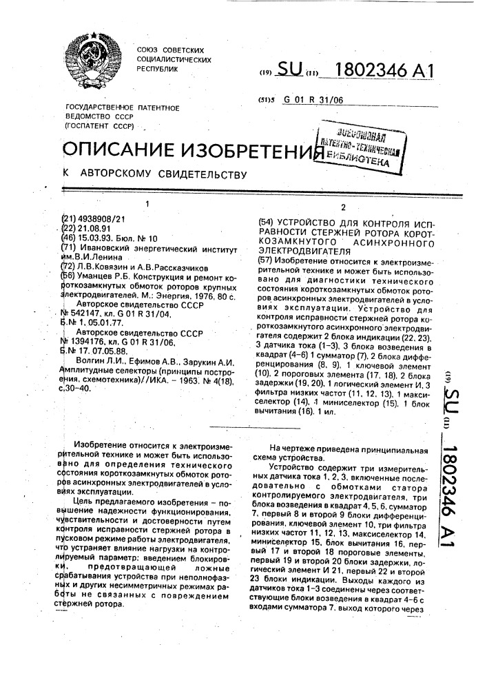 Устройство для контроля исправности стержней ротора короткозамкнутого асинхронного электродвигателя (патент 1802346)