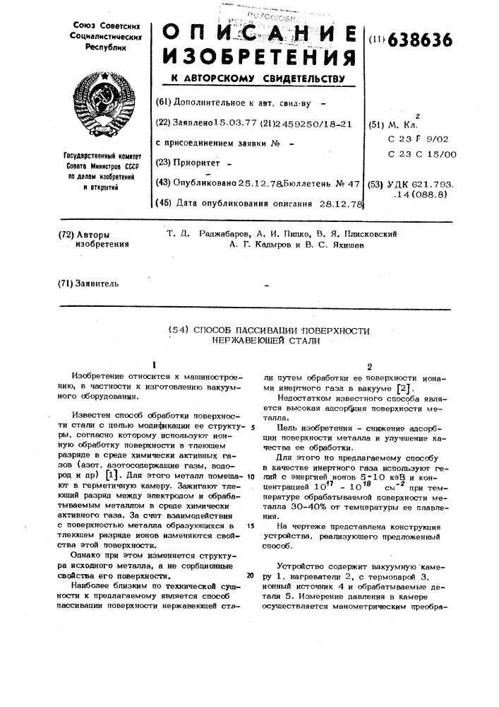 Способ пассивации поверхности нержавеющей стали (патент 638636)