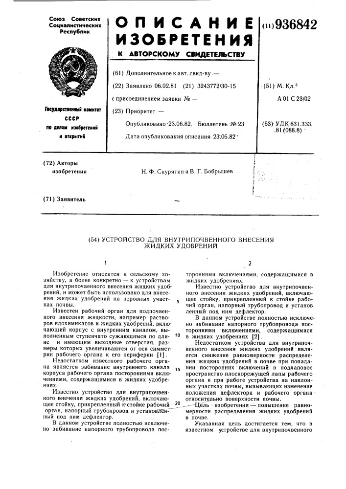 Устройство для внутрипочвенного внесения жидких удобрений (патент 936842)
