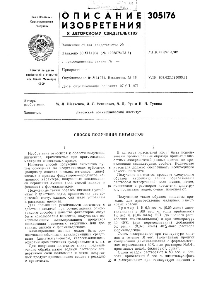 Способ получения пигл\ентов (патент 305176)