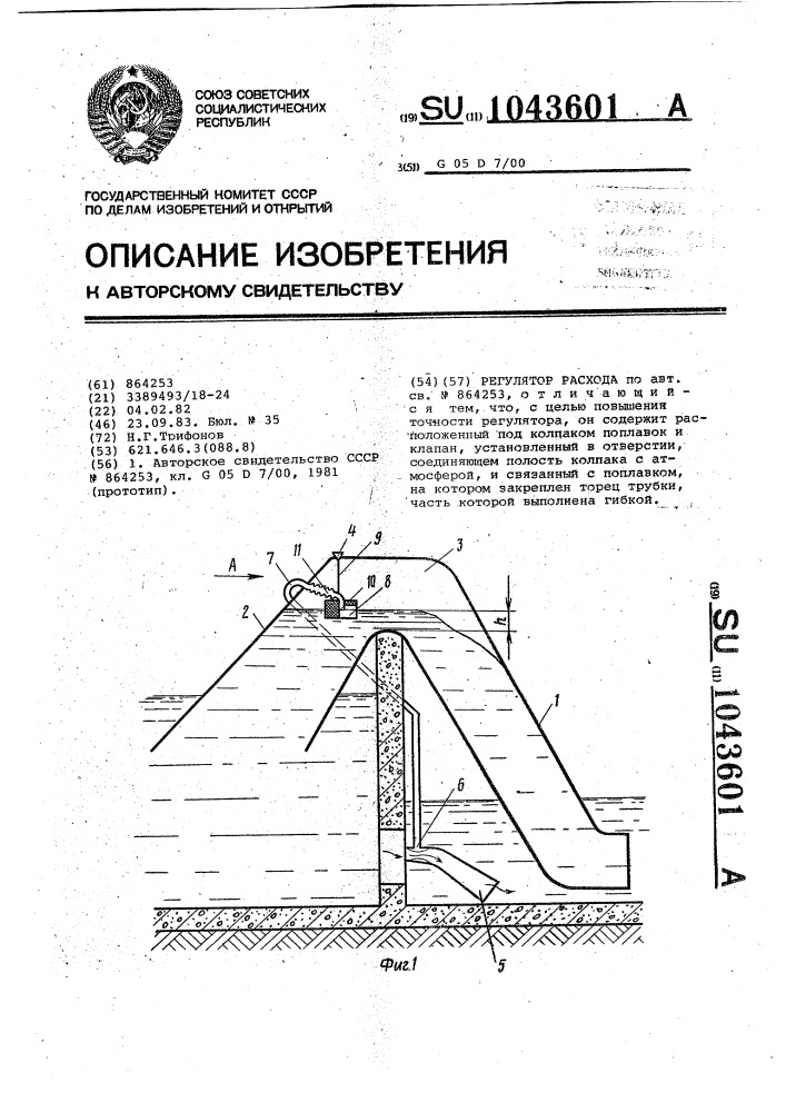 Регулятор расхода (патент 1043601)