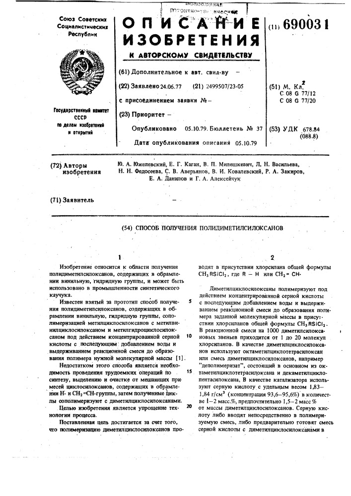 Способ получения полидиметилсилоксанов (патент 690031)