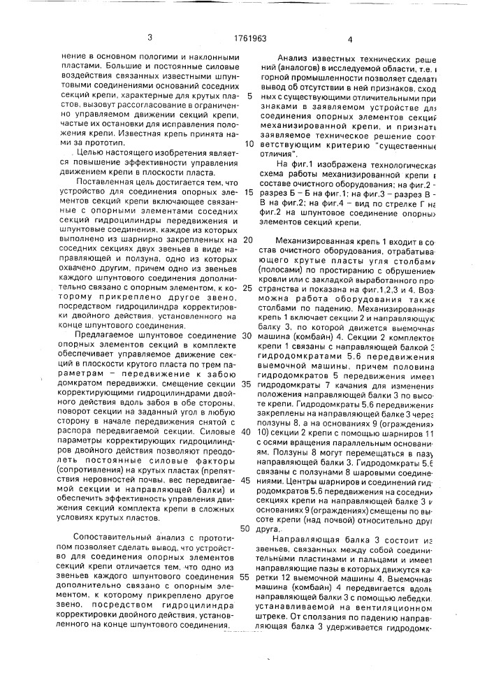 Устройство для соединения опорных элементов секций крепи (патент 1761963)